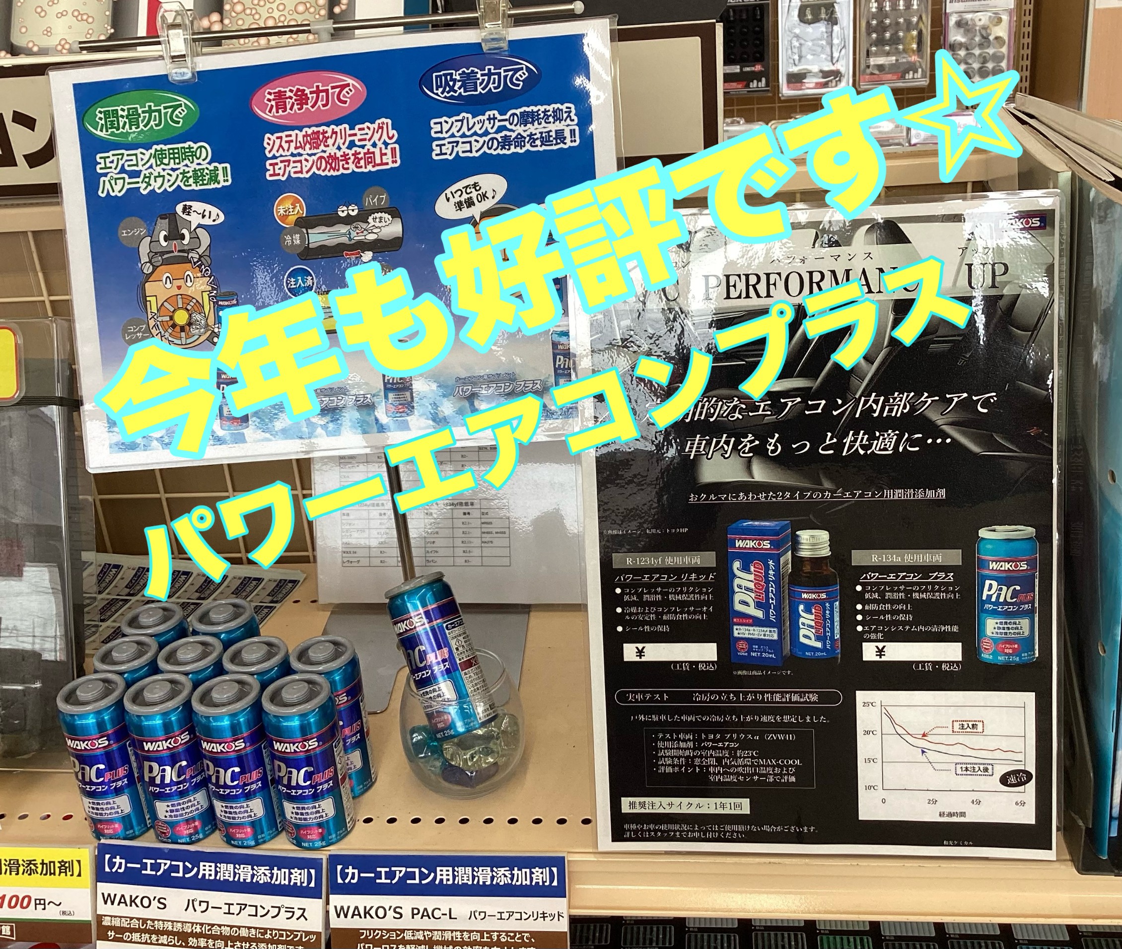 パワーエアコンプラス、リキッド
