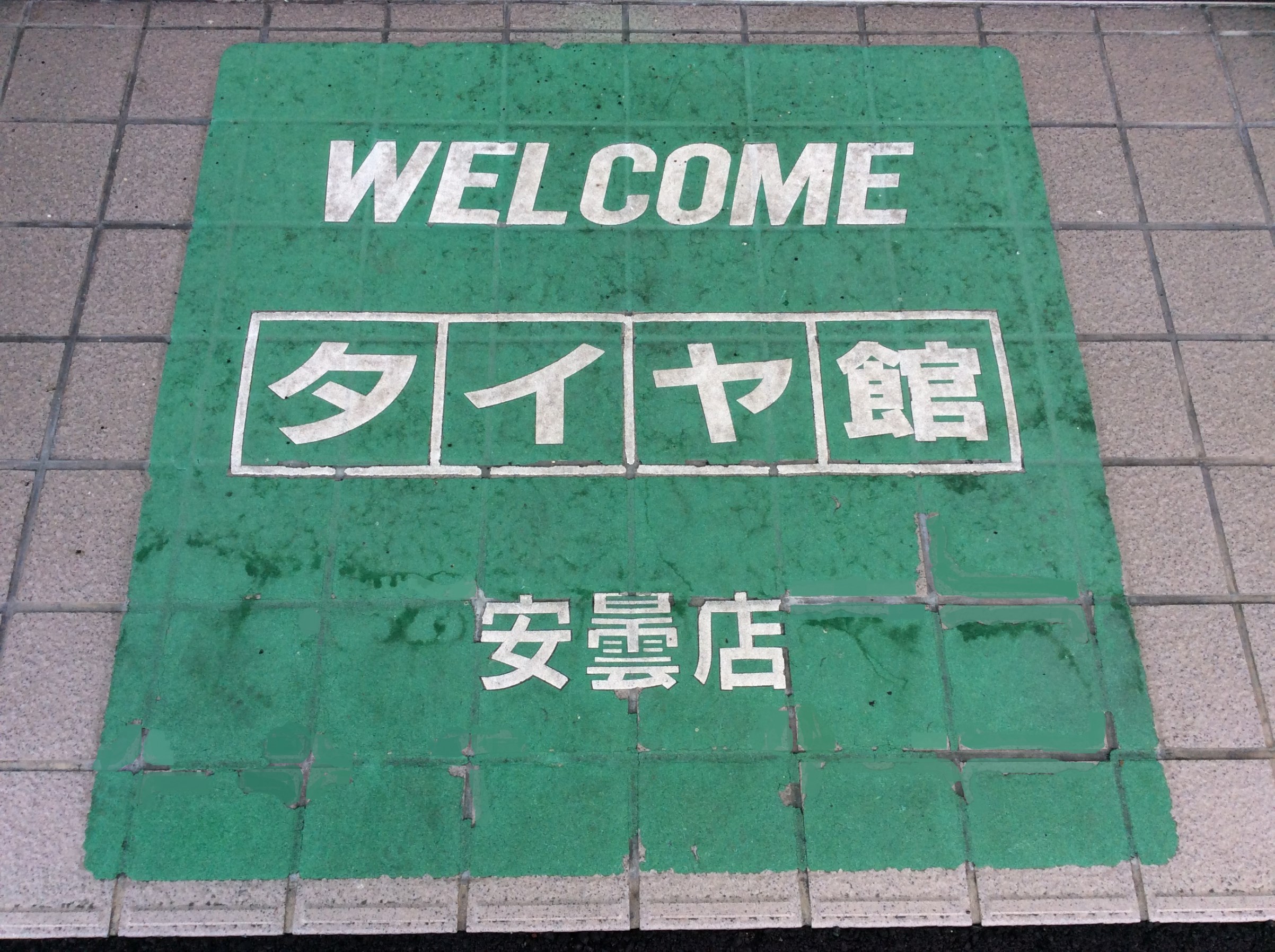 異動のご挨拶 スタッフ日記 タイヤ館 安曇 タイヤからはじまる トータルカーメンテナンス タイヤ館グループ
