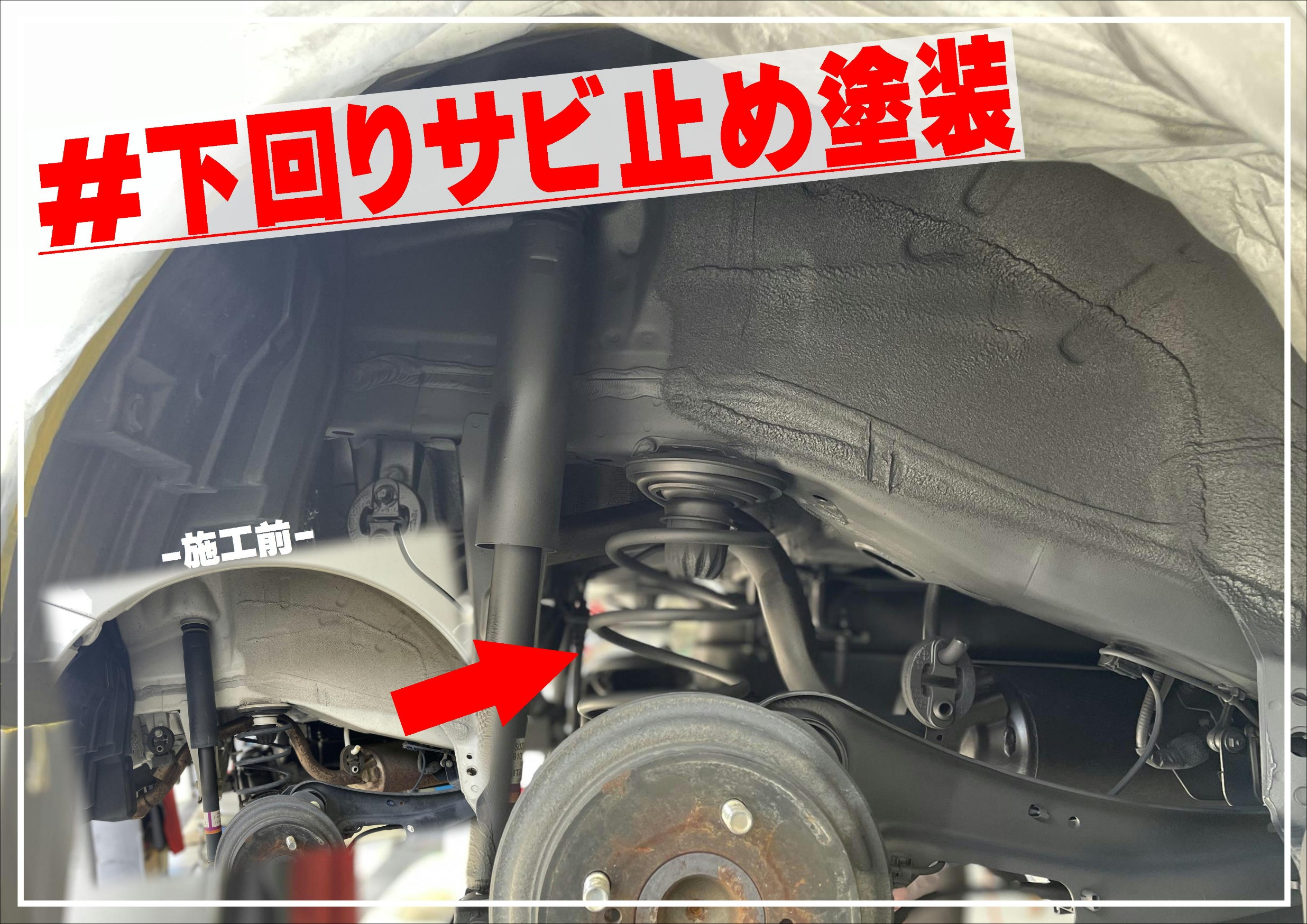 サビ止めコーティング