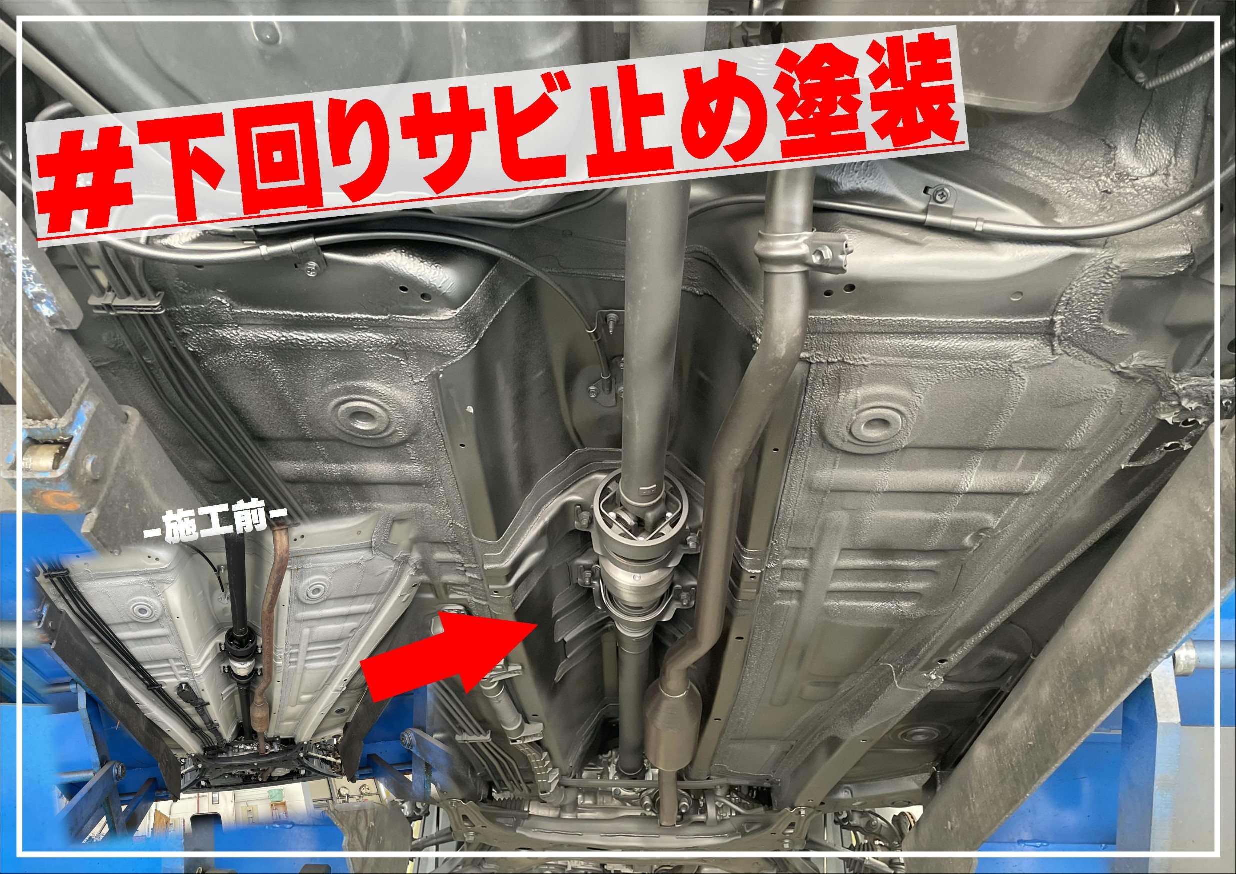 下回りサビ止め