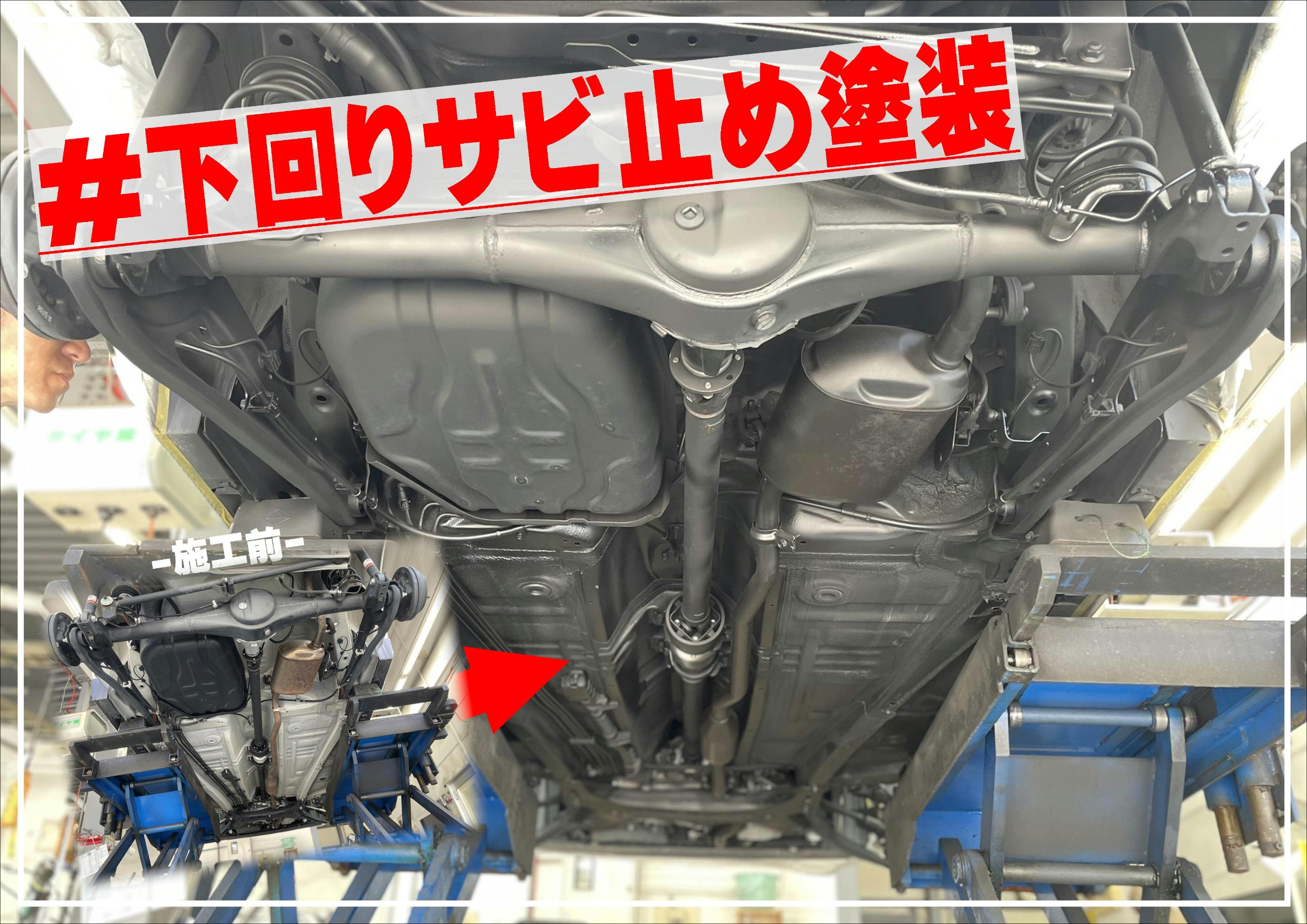 下回りサビ止め