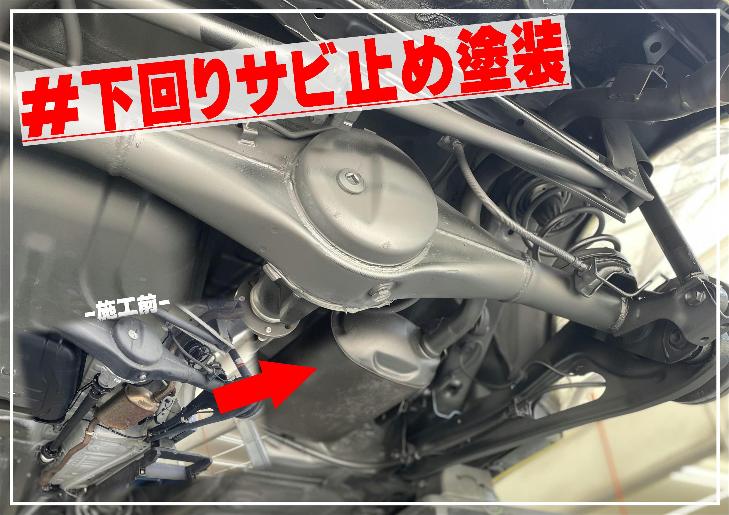 下回りサビ止め