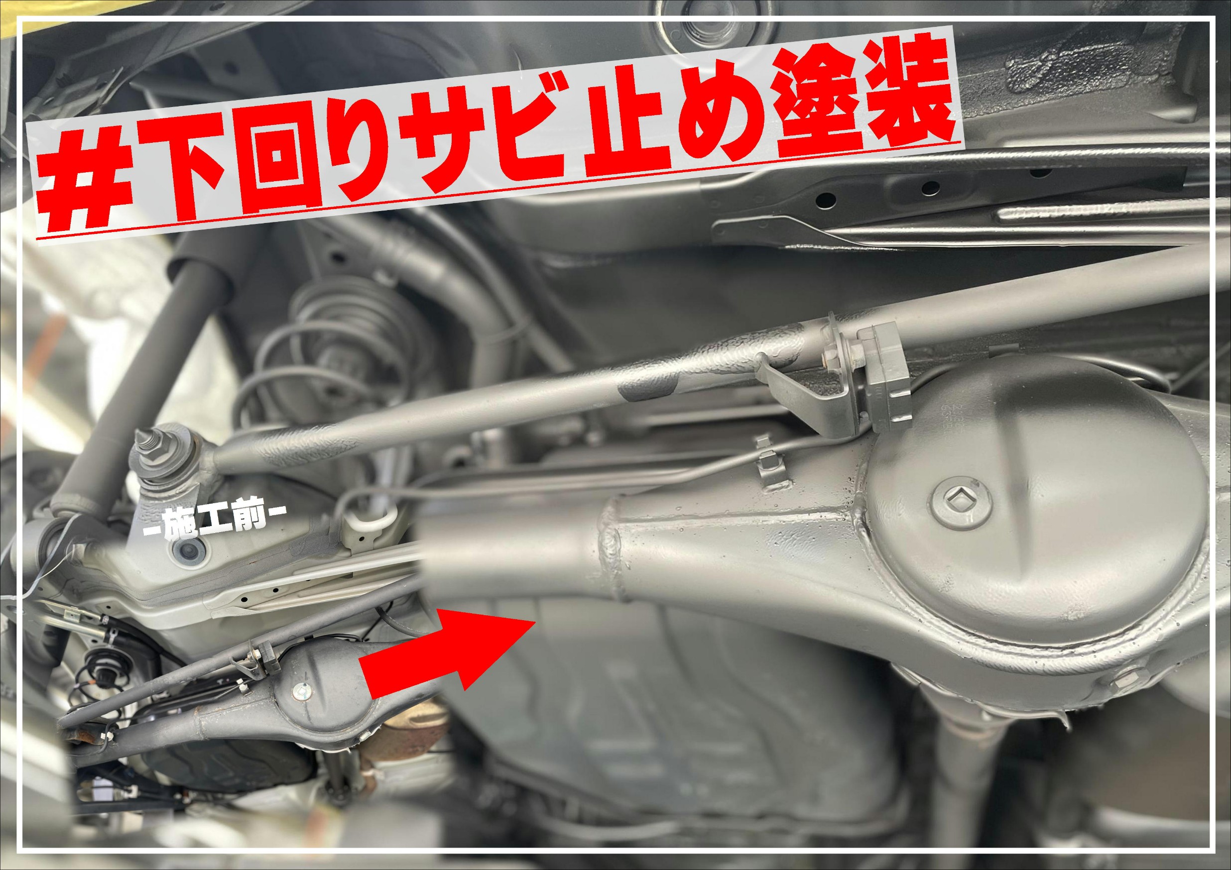 下回りサビ止め