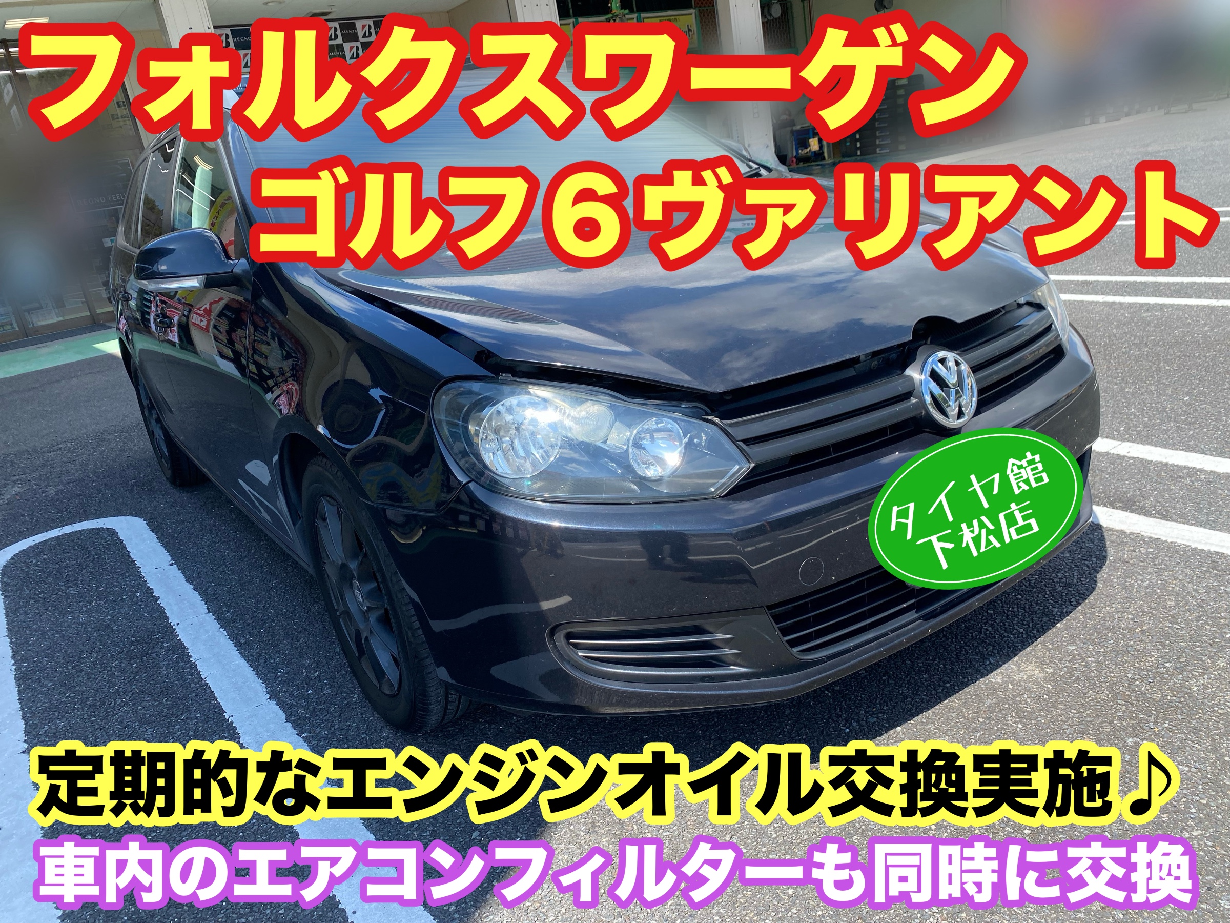 　　ブリヂストン　タイヤ館下松　タイヤ交換　アルミホイール　オイル交換　バッテリー交換　ワイパー交換　エアコンフィルター交換　アライメント調整　国産車　輸入車　下松市　周南市　徳山　柳井　熊毛　光　玖珂　周東　　