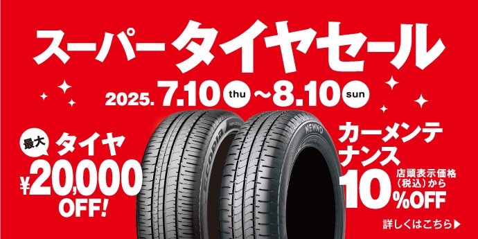 タイヤ館土山 スーパータイヤセール