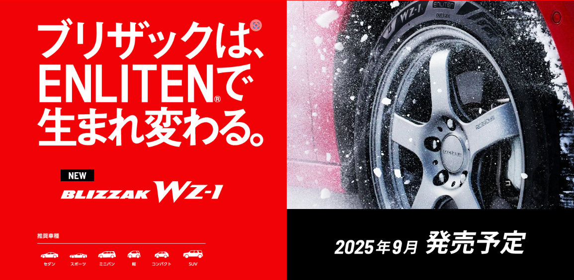 ブリザックWZ-1 新登場！ | 店舗おススメ情報 | タイヤ館 高島平