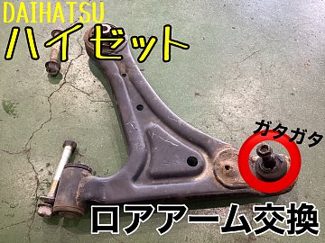 DAIHATSU ハイゼット ロアアーム交換 ガタガタでした！ | 店舗おススメ 