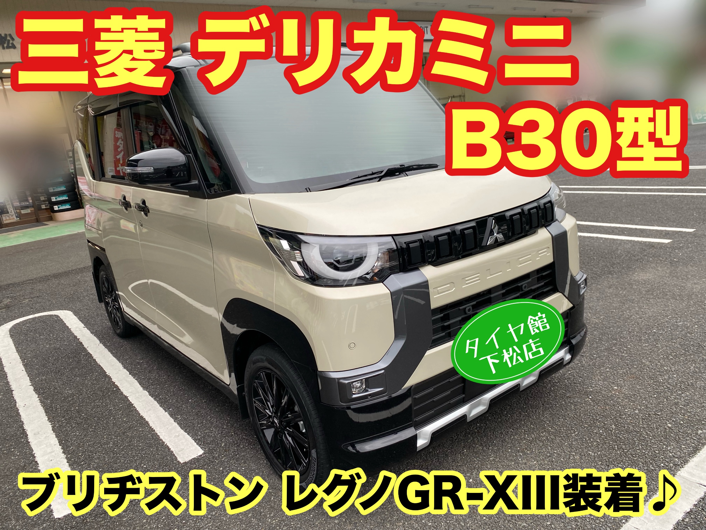 三菱 デリカミニ B30型 純正オプションホイールにブリヂストン レグノ