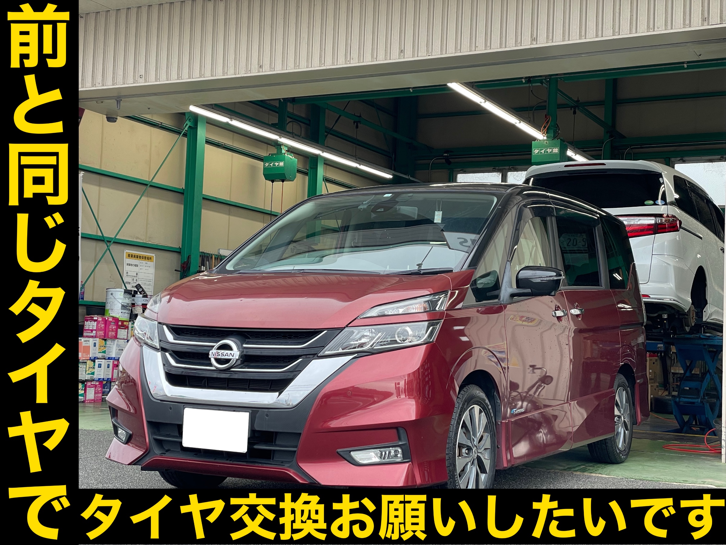 タイヤ館土山 日産 セレナ GFC27　タイヤ交換