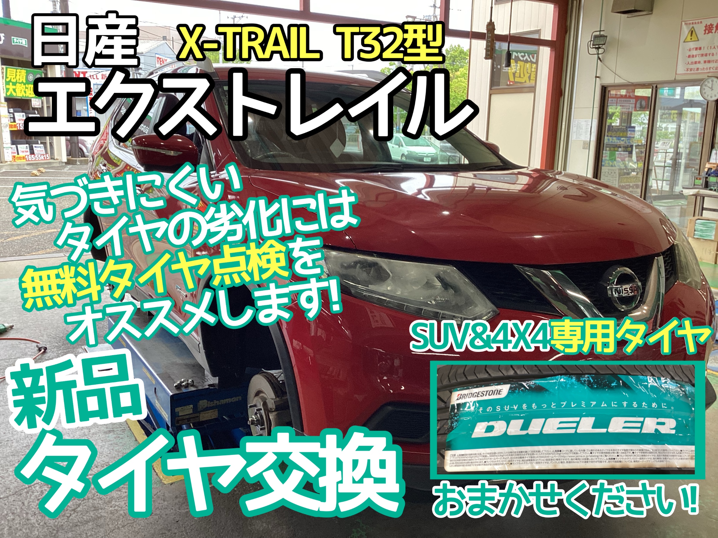 エクストレイルタイヤ交換