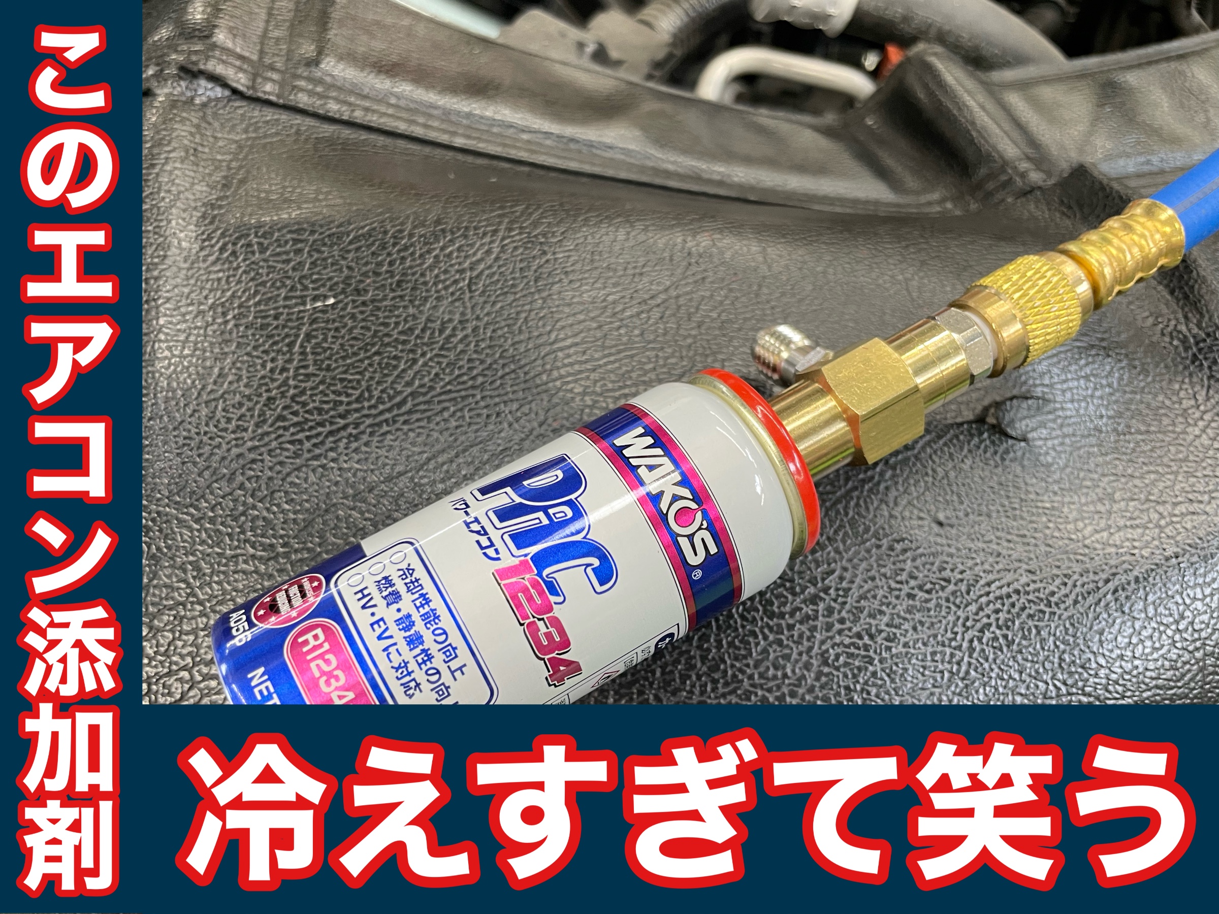 ホンダ フィット HV GR3 エアコン添加剤施工（WAKO'S パワーエアコン