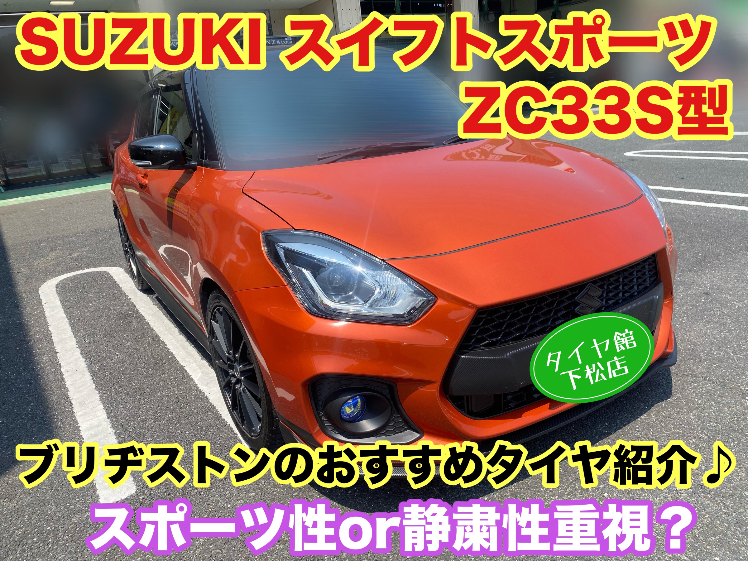 　　ブリヂストン　タイヤ館下松　タイヤ交換　アルミホイール　オイル交換　バッテリー交換　ワイパー交換　エアコンフィルター交換　アライメント調整　国産車　輸入車　下松市　周南市　徳山　柳井　熊毛　光　玖珂　周東　　