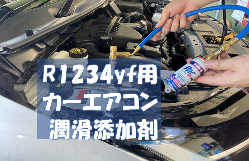 ニッサン『オーラニスモ』 型式：FE13 ワコーズ製 パワーエアコンR1234