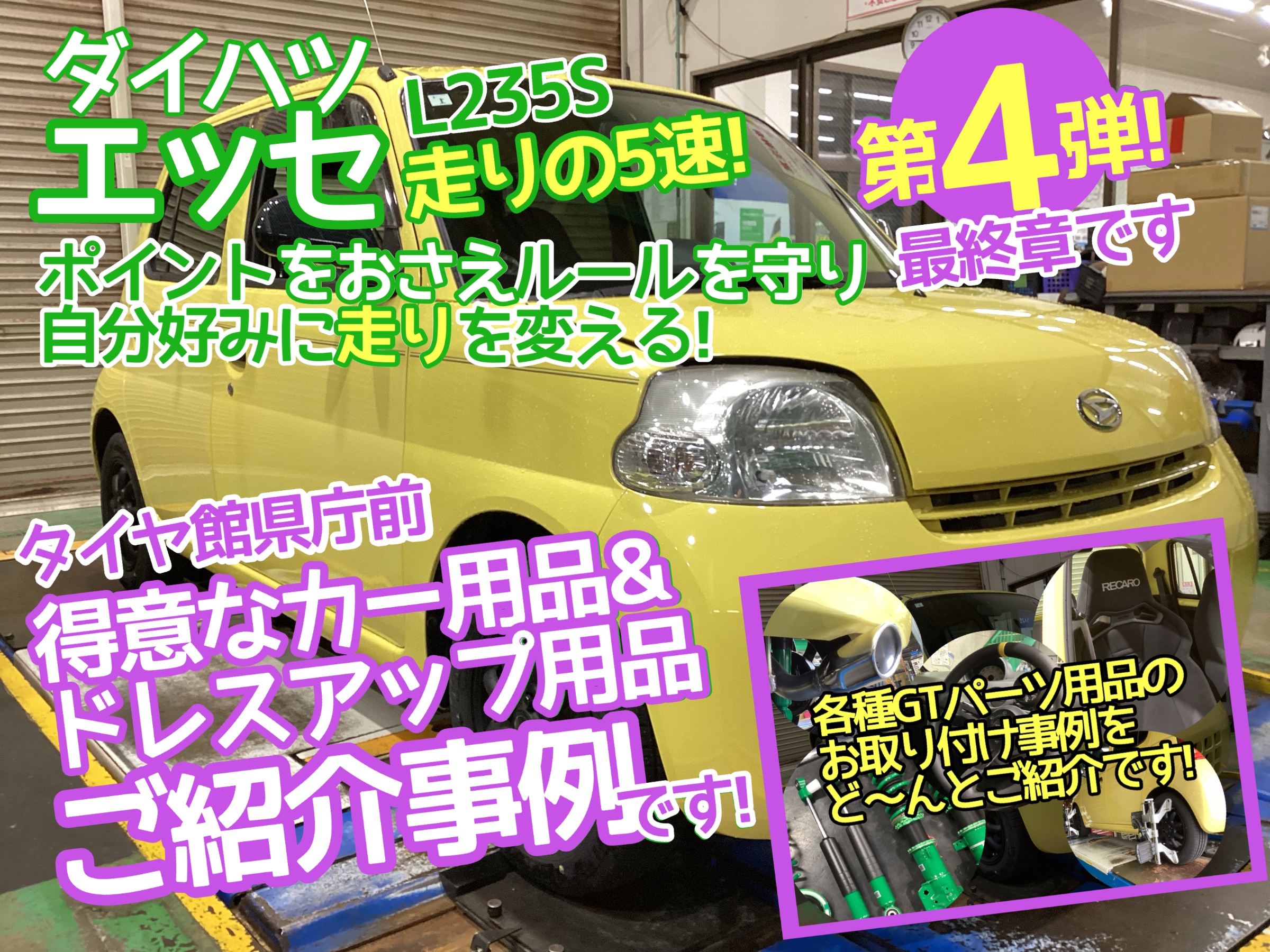 エッセL235Sアライメント