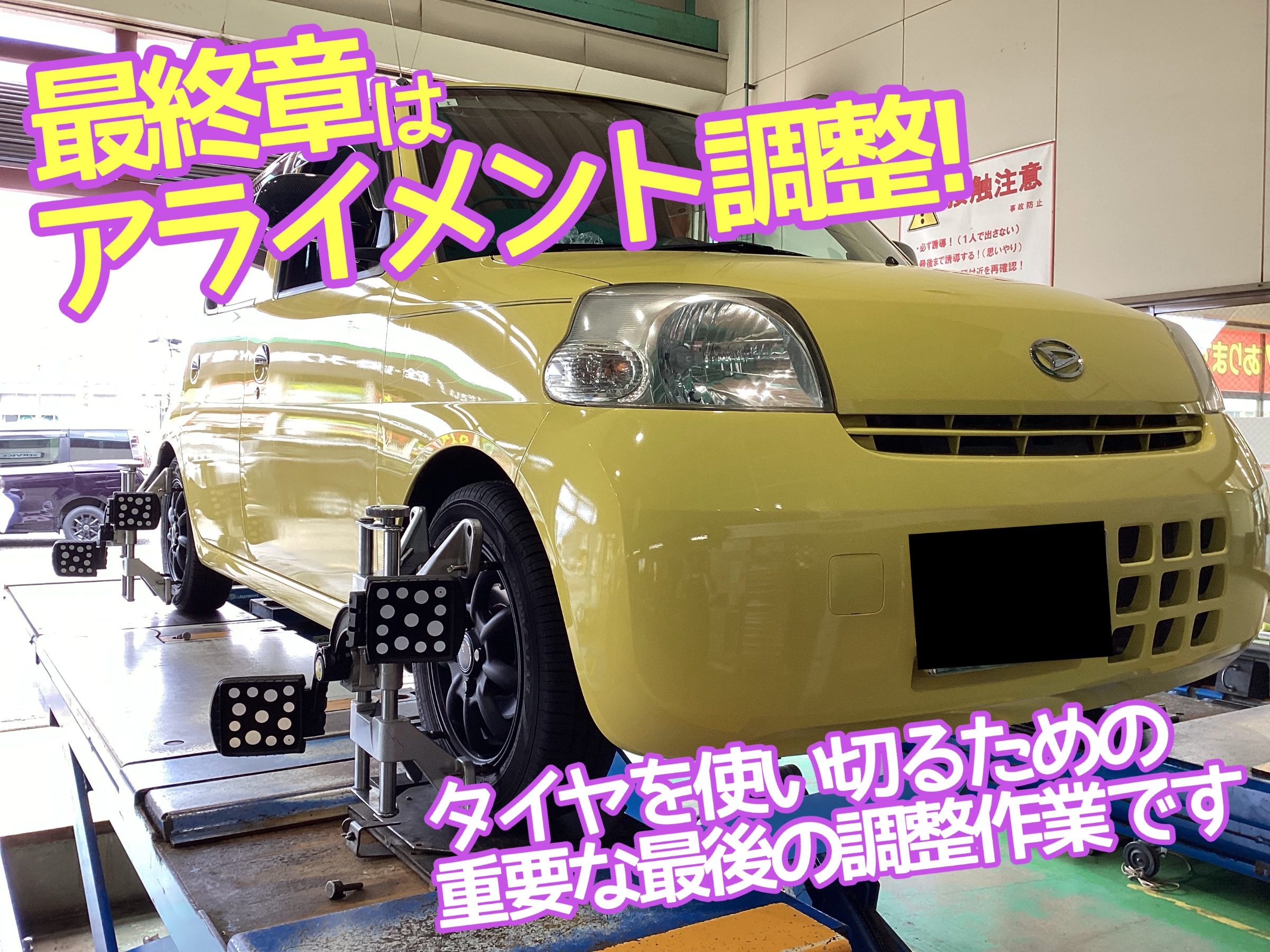 エッセL235Sアライメント