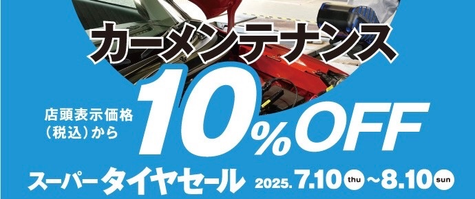タイヤ館土山 スーパータイヤセール カーメンテナンス