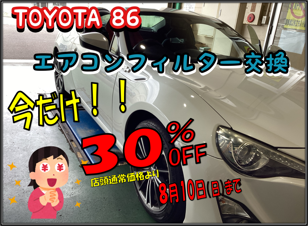 トヨタ 86 「エアコンフィルター交換」 店頭通常価格より30％OFF