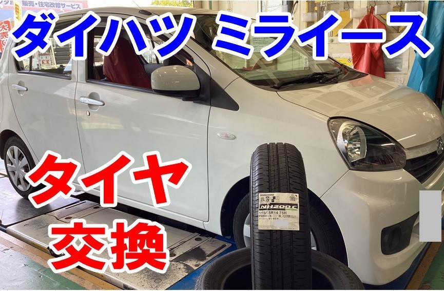 ダイハツミライース タイヤ交換 セール期間でお得がいっぱい | 店舗お 