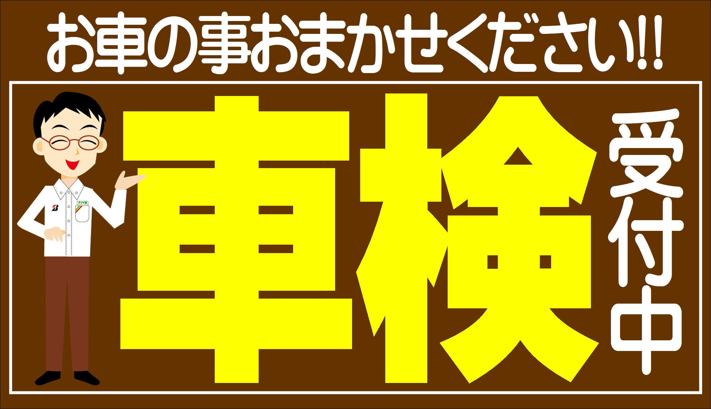 車検受付中