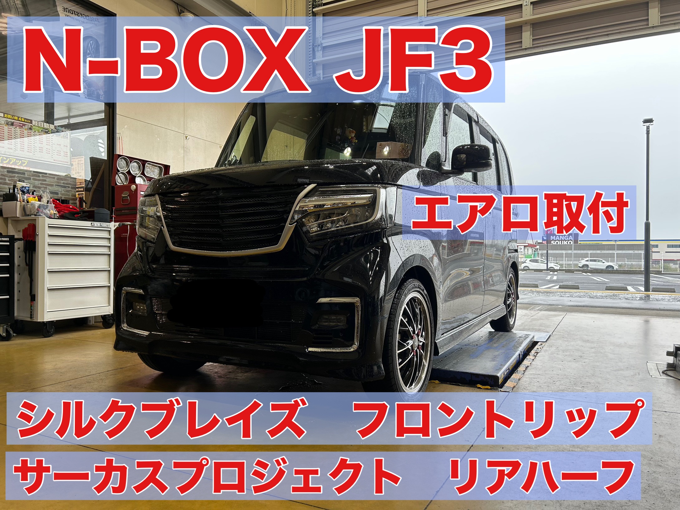 ホンダ N-BOX カスタム JF3 エアロ お取付！ | 店舗おススメ情報