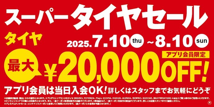 スーパータイヤセール/スペシャルプライスDAY好評開催中