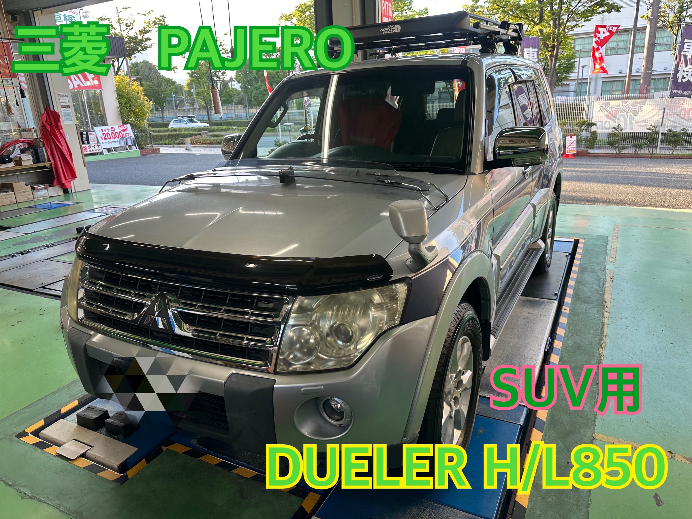 三菱 パジェロ』タイヤ交換！ | 店舗おススメ情報 | タイヤ館 尼崎