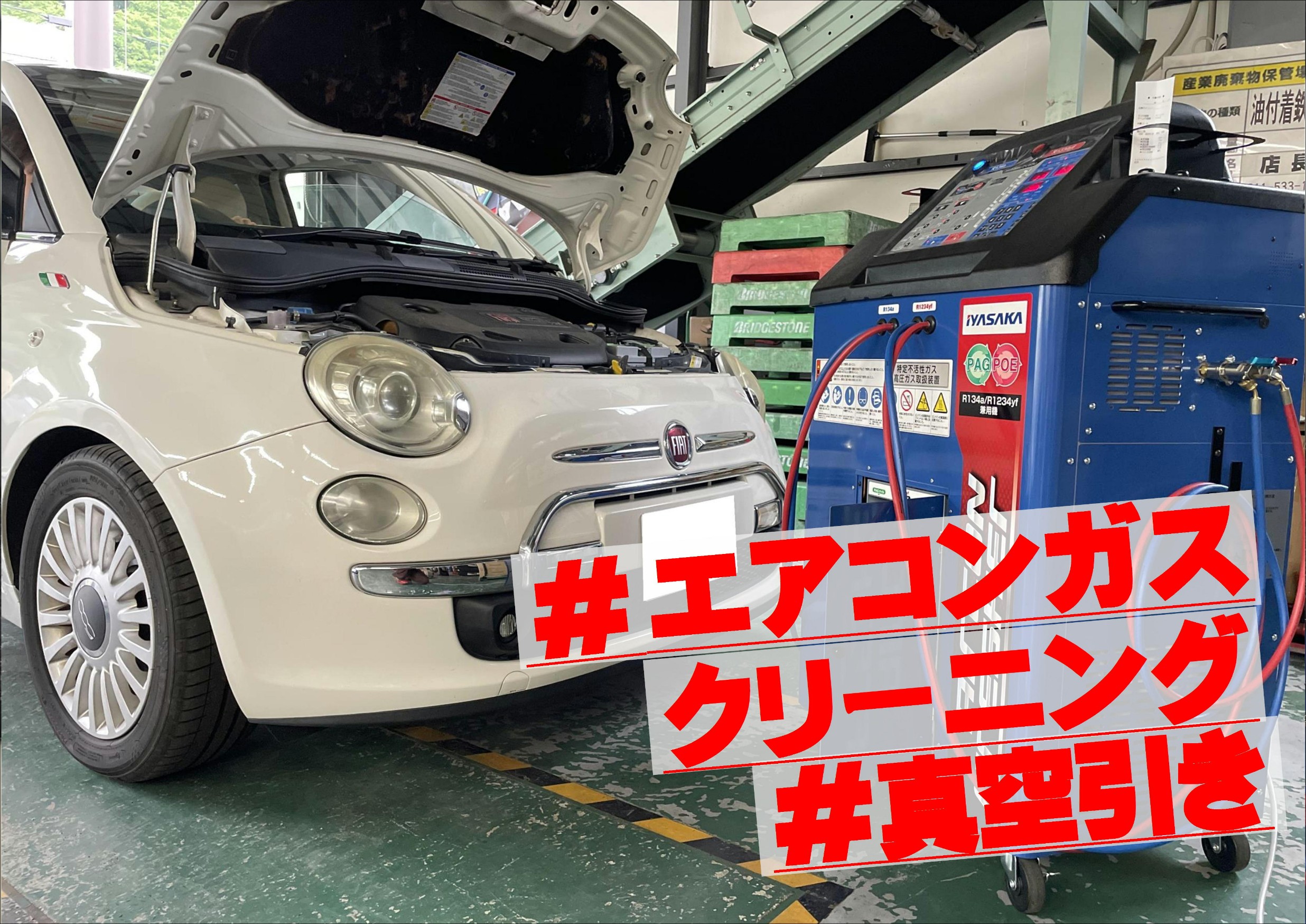 フィアットのエアコンガスクリーニング