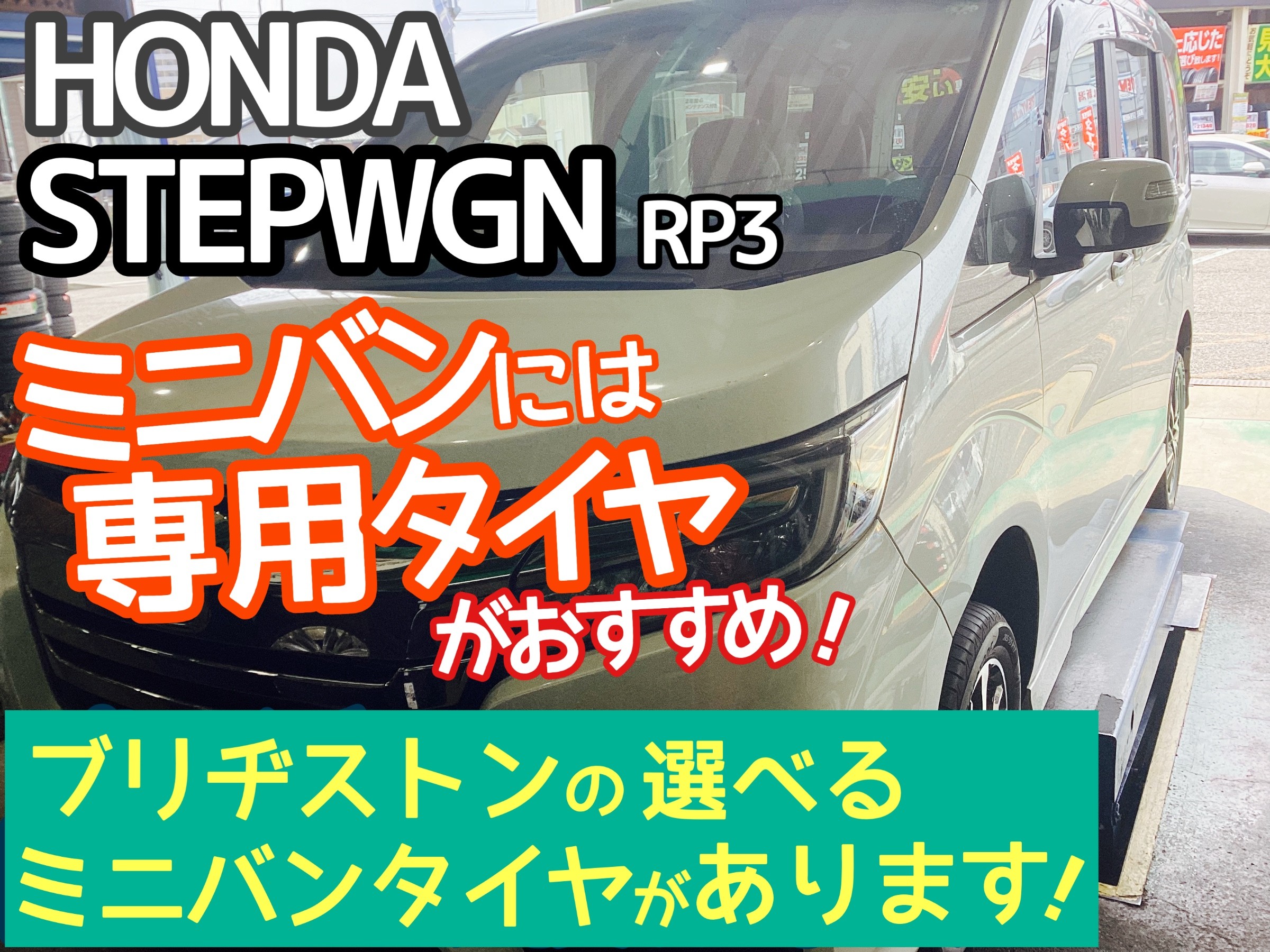 ステップワゴンタイヤ交換