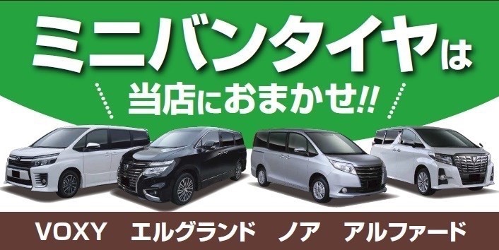 ミニバンタイヤ