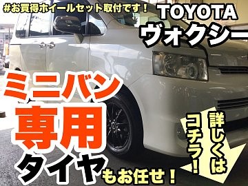 ヴォクシータイヤ交換