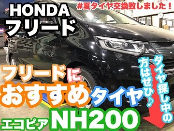 フリードタイヤ交換