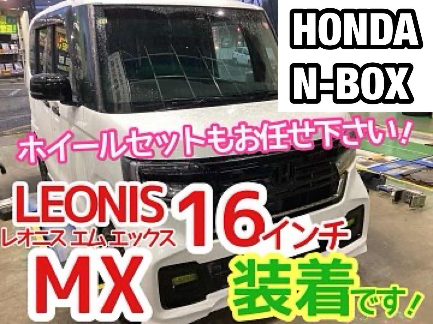 グループ店装着事例》【HONDA N-BOX】16インチタイヤ