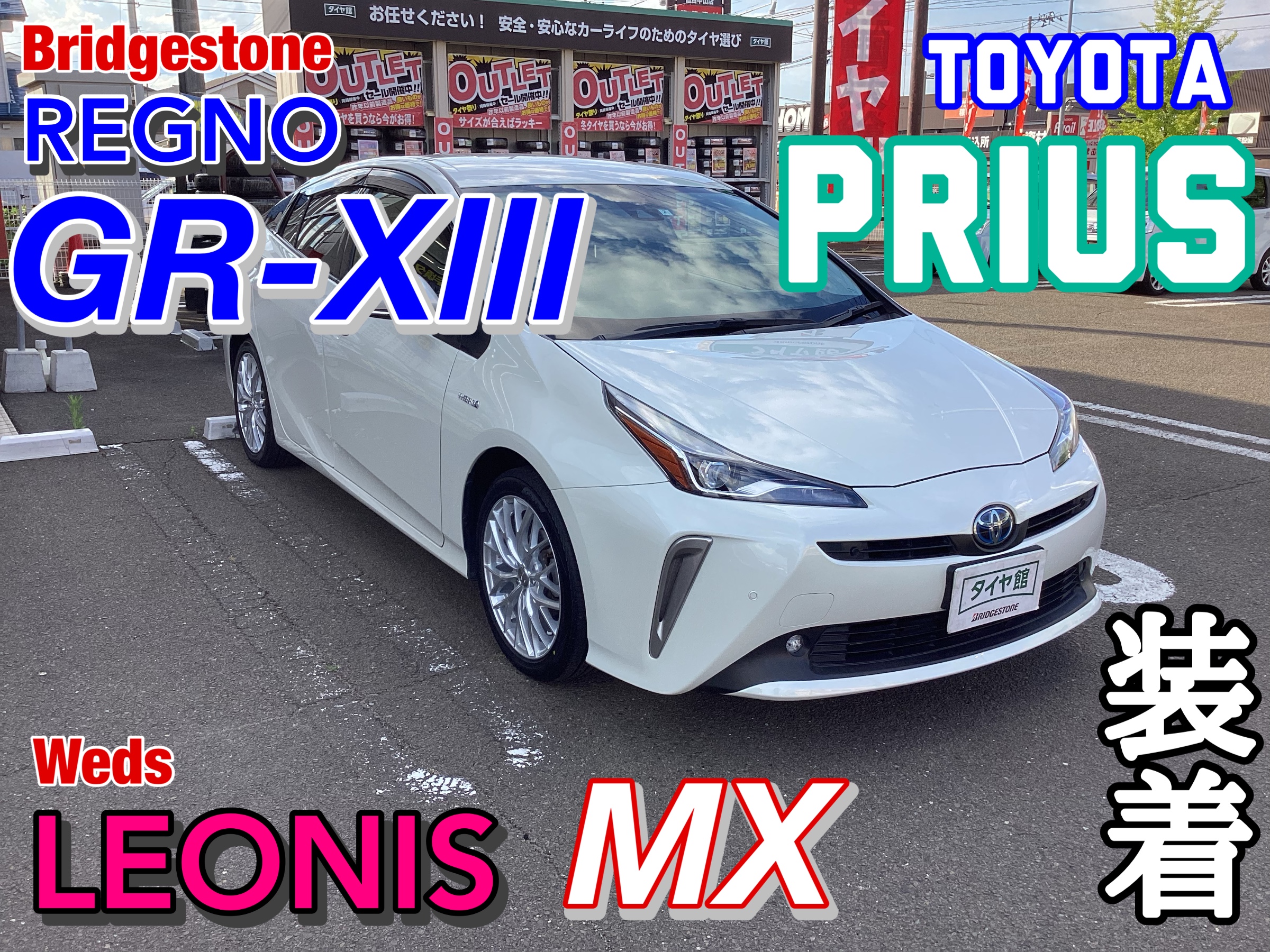 トヨタ プリウス 50系 GR-XⅢ レオニス MX 装着 | 店舗おススメ情報
