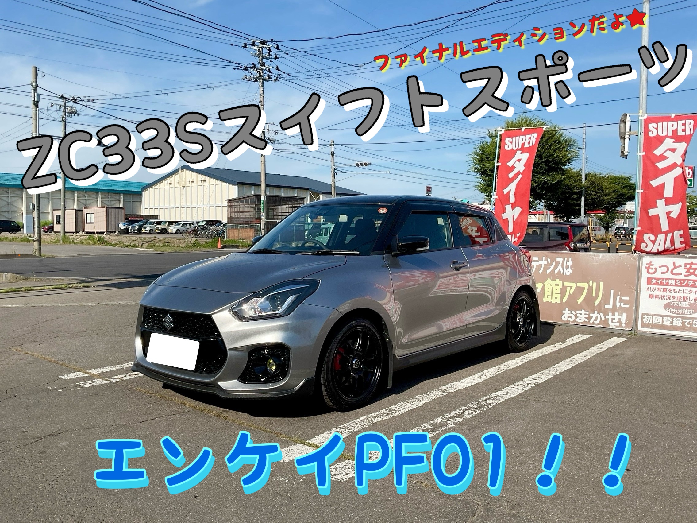ZC33Sスイフトスポーツ×エンケイPF01〜】 | 店舗おススメ情報 | タイヤ
