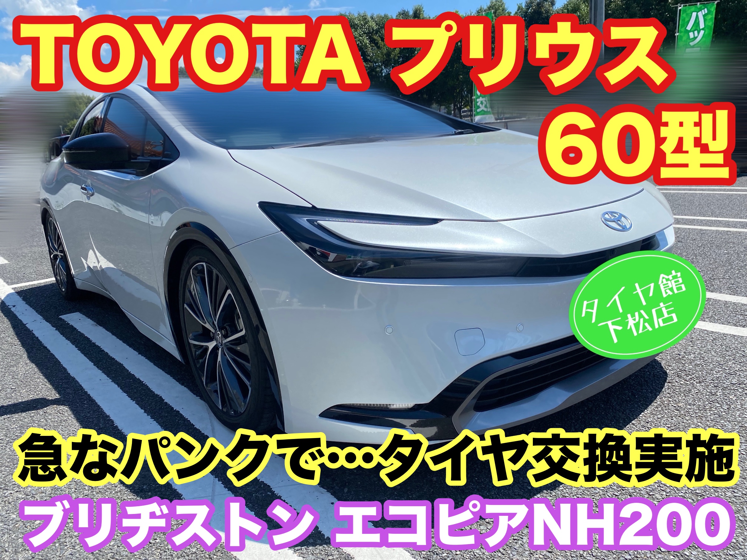 　　ブリヂストン　タイヤ館下松　タイヤ交換　アルミホイール　オイル交換　バッテリー交換　ワイパー交換　エアコンフィルター交換　アライメント調整　国産車　輸入車　下松市　周南市　徳山　柳井　熊毛　光　玖珂　周東