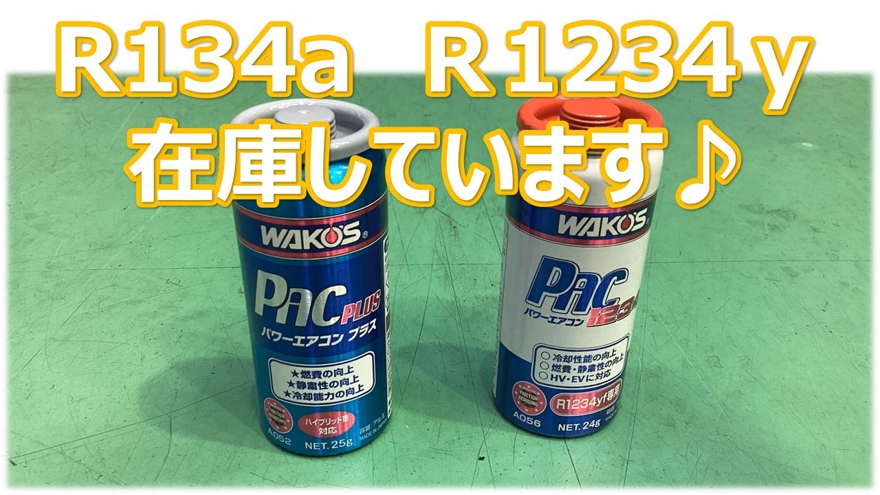 ワコーズ　パワーエアコンプラス R134a専用 imgrc0098217907.jpg