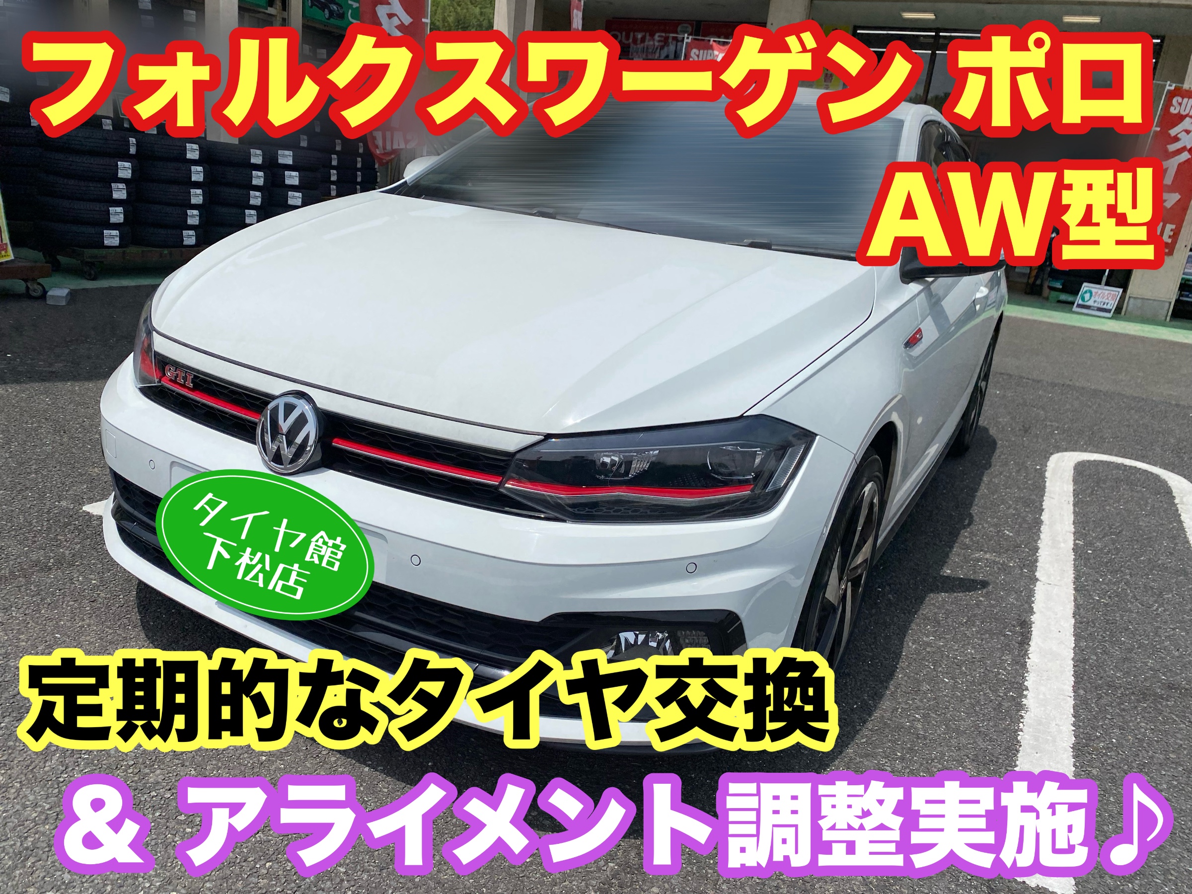 　　ブリヂストン　タイヤ館下松　タイヤ交換　アルミホイール　オイル交換　バッテリー交換　ワイパー交換　エアコンフィルター交換　アライメント調整　国産車　輸入車　下松市　周南市　徳山　柳井　熊毛　光　玖珂　周東　　