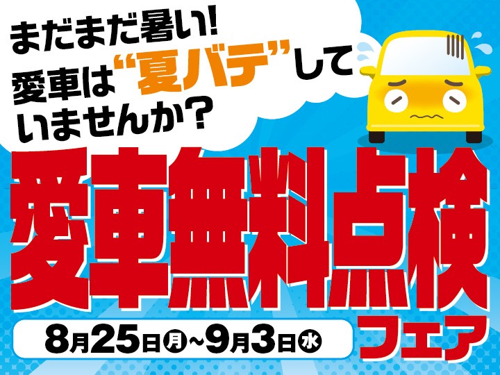 開催予告】8/25～9/2 『愛車無料点検フェア』 | お知らせ | タイヤ館