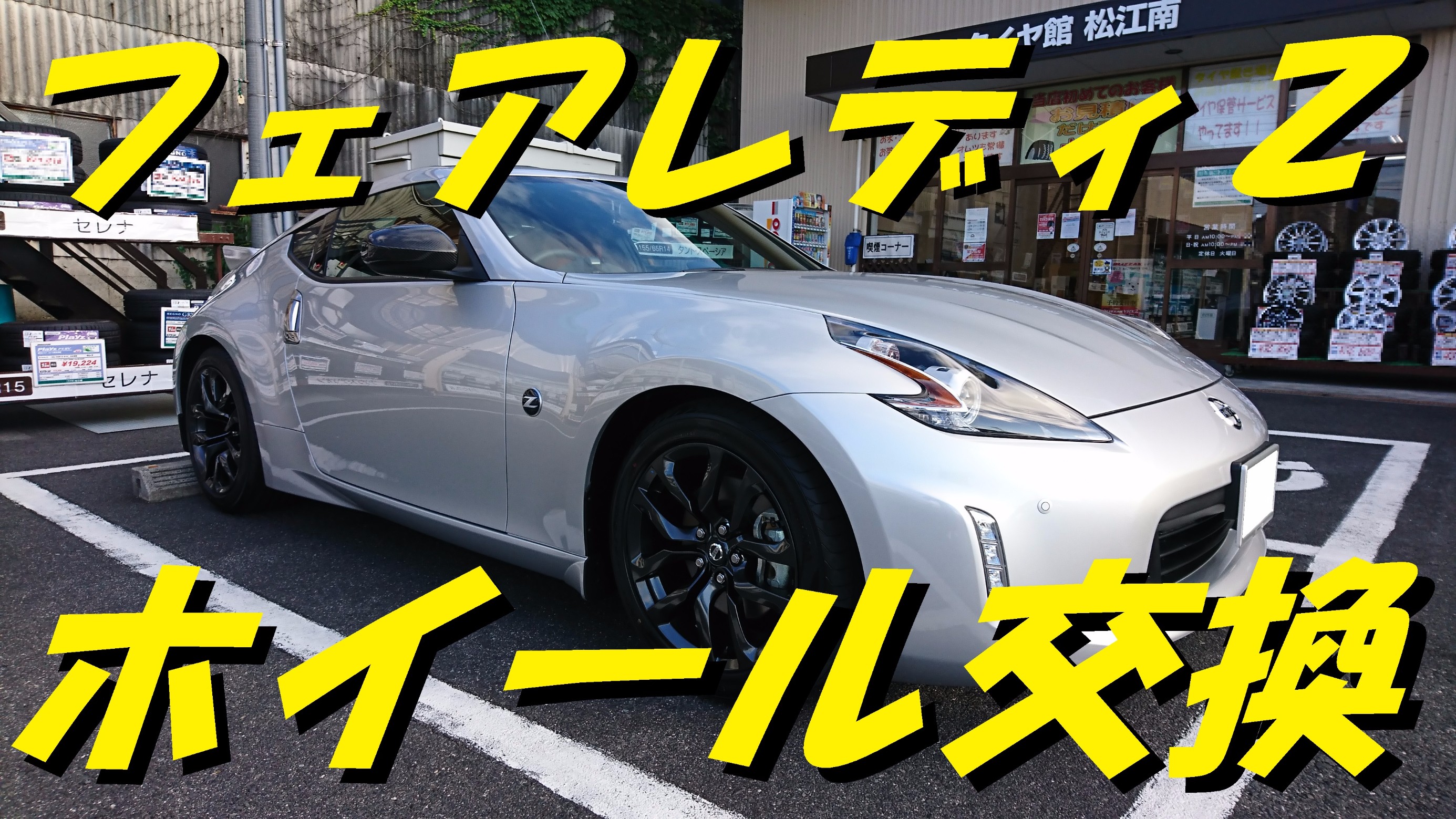 フェアレディZ（Z34）ホイール交換！ | 店舗おススメ情報
