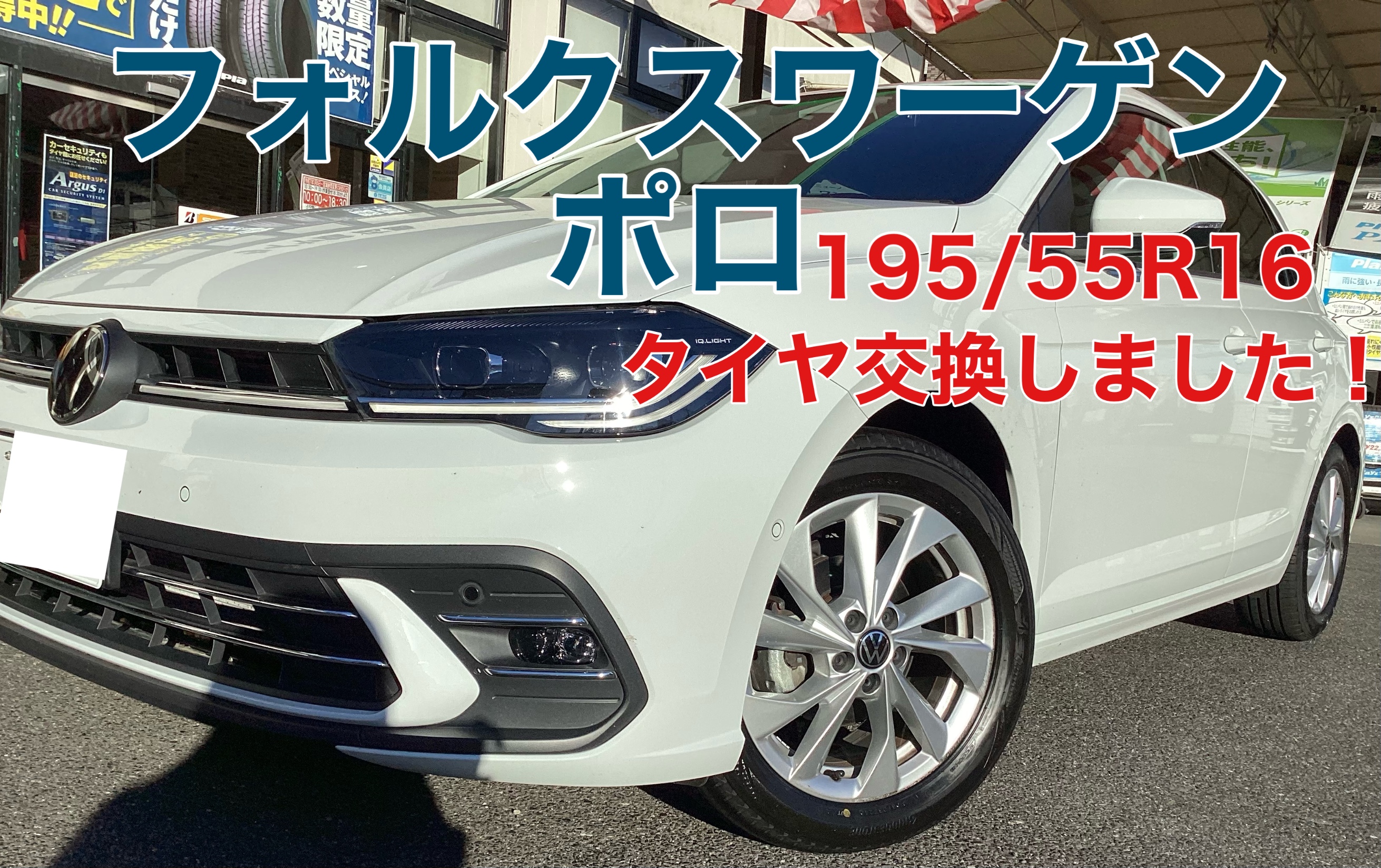 フォルクスワーゲンポロのタイヤ交換