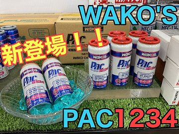 新登場！新ガス対応『WAKO'S PAC1234パワーエアコン』カー