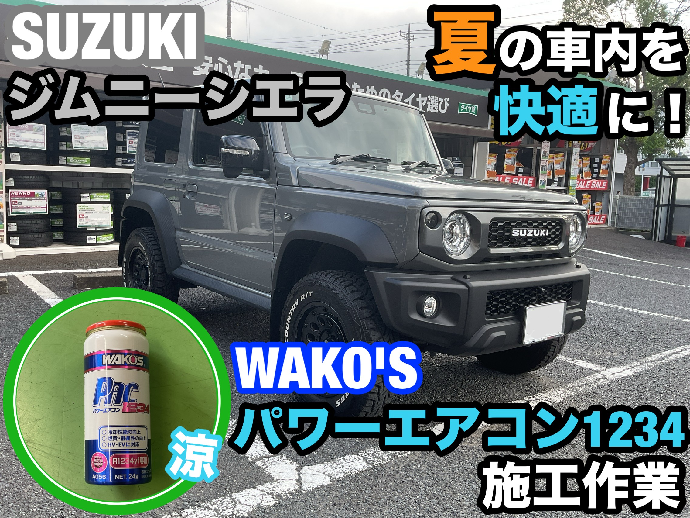 スズキ／ジムニーシエラ」WAKO'S『パワーエアコン1234』施工作業