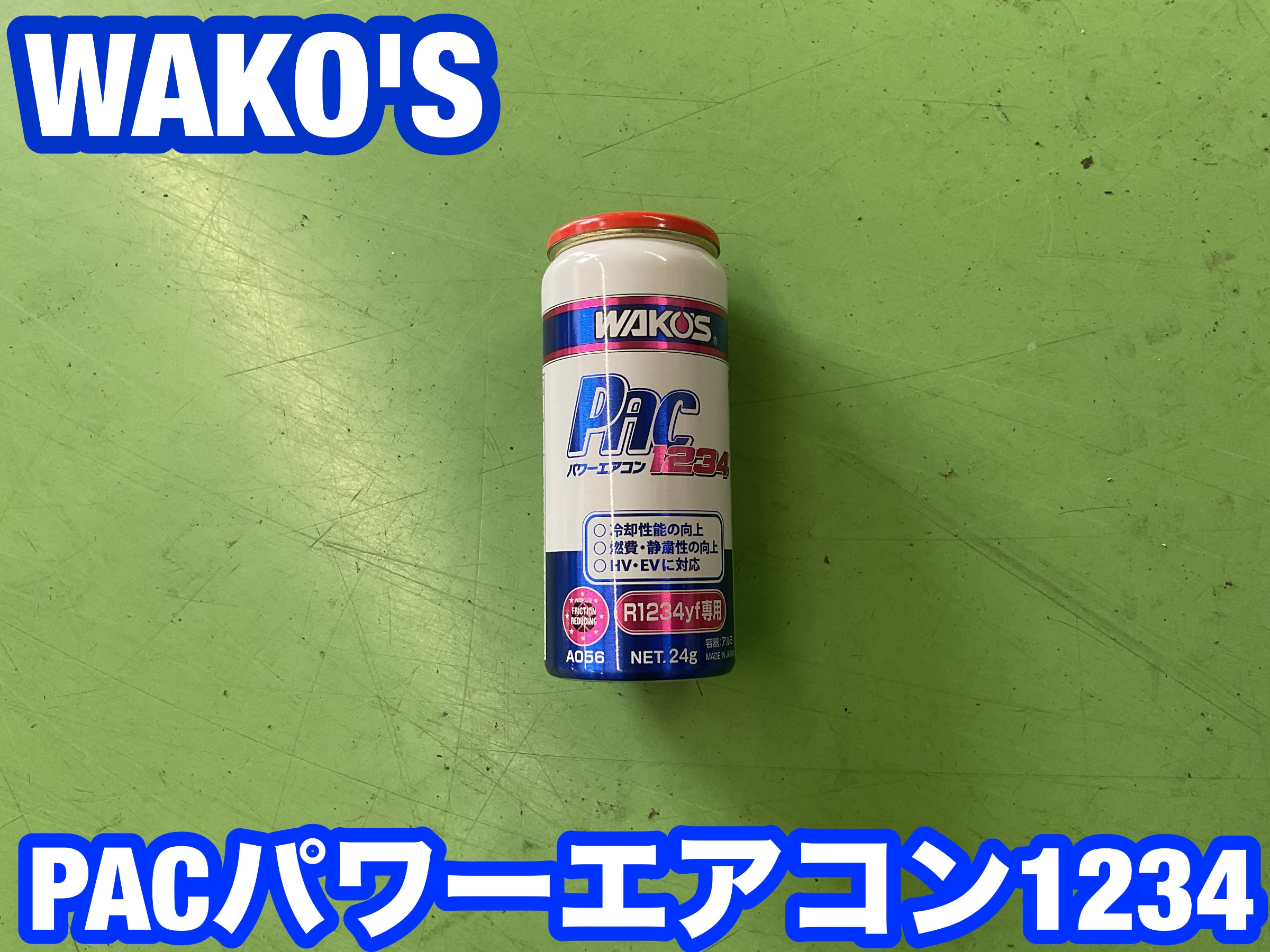 スズキ／ジムニーシエラ」WAKO'S『パワーエアコン1234』施工作業