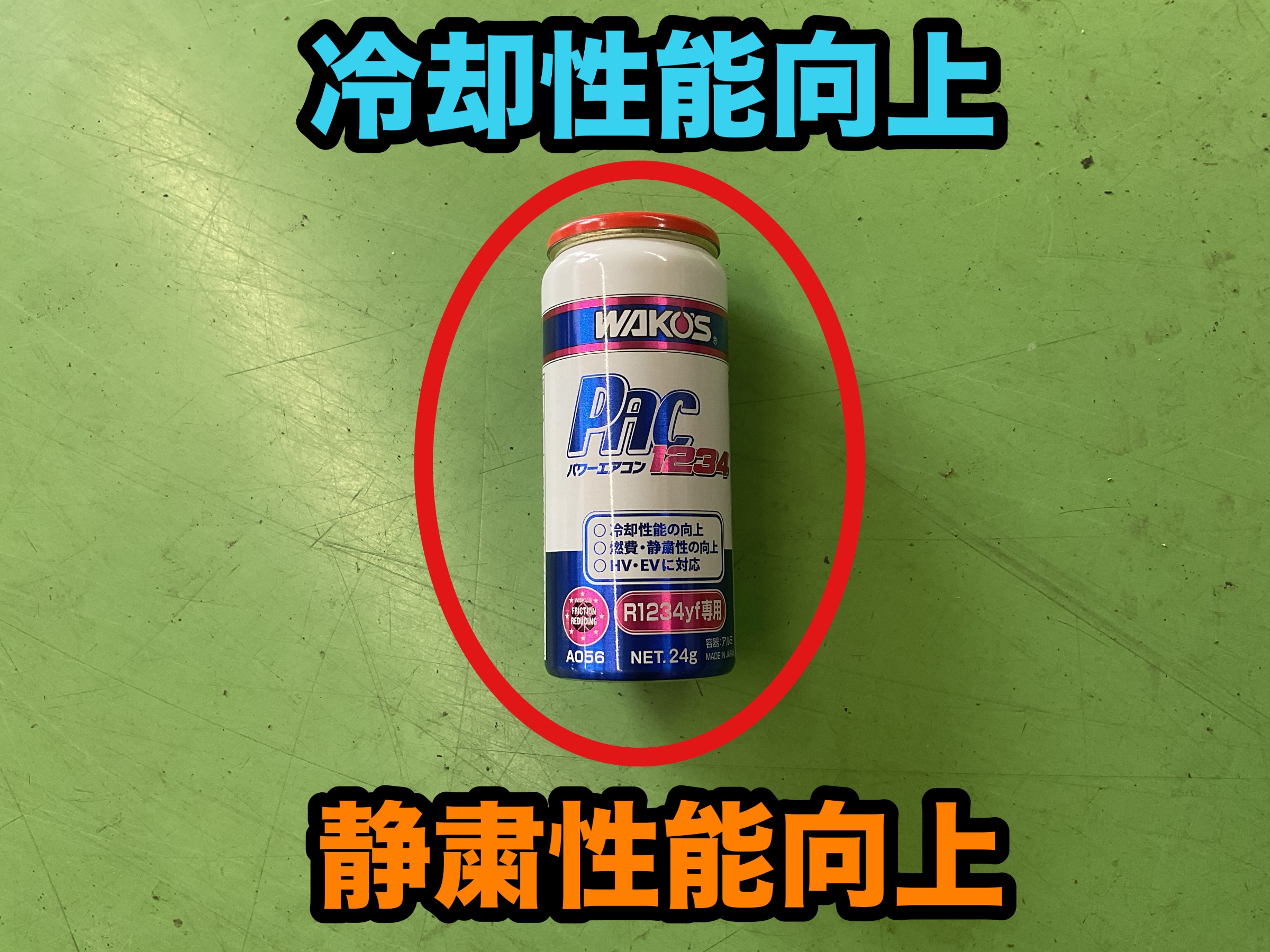 スズキ／ジムニーシエラ」WAKO'S『パワーエアコン1234』施工作業