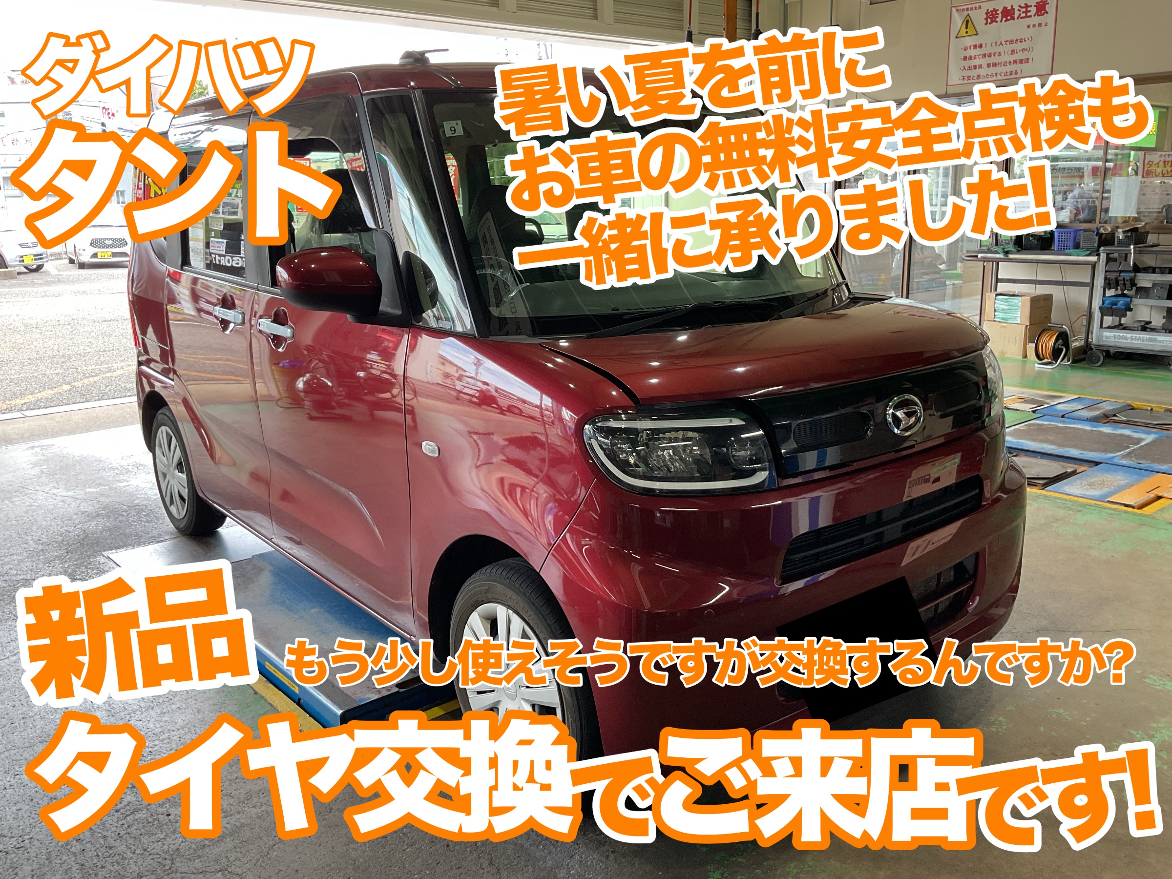 タントタイヤ交換