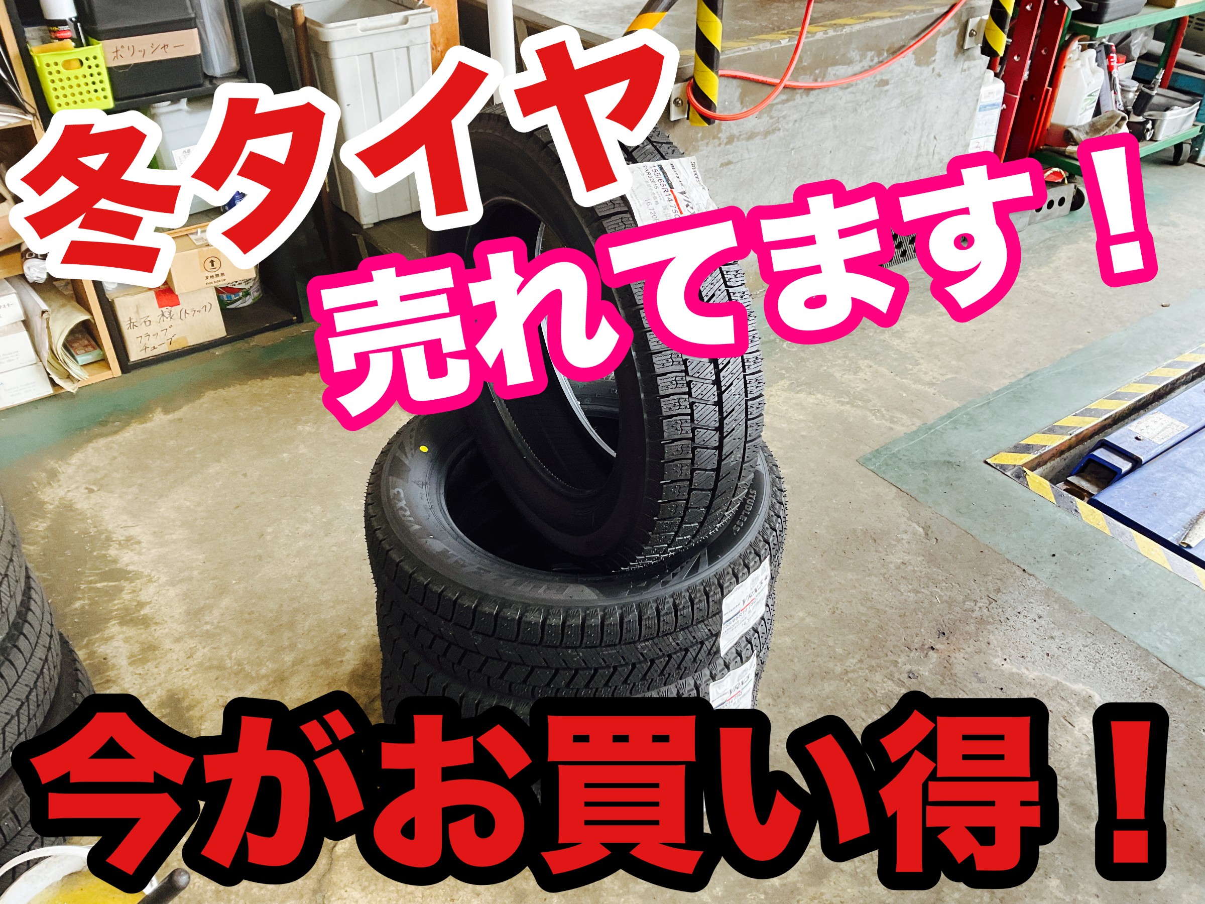 冬タイヤ（スタッドレスタイヤ）】売れてます！！ ☆8/10までのお得 