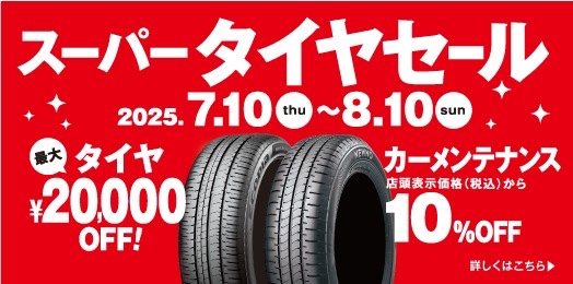 スーパータイヤセール