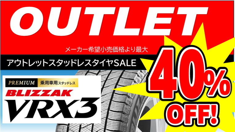 値上がり中のスタッドレスタイヤいかがですか？ スタッドレスタイヤお探しの方 必見！！ | 店舗おススメ情報 | タイヤ
