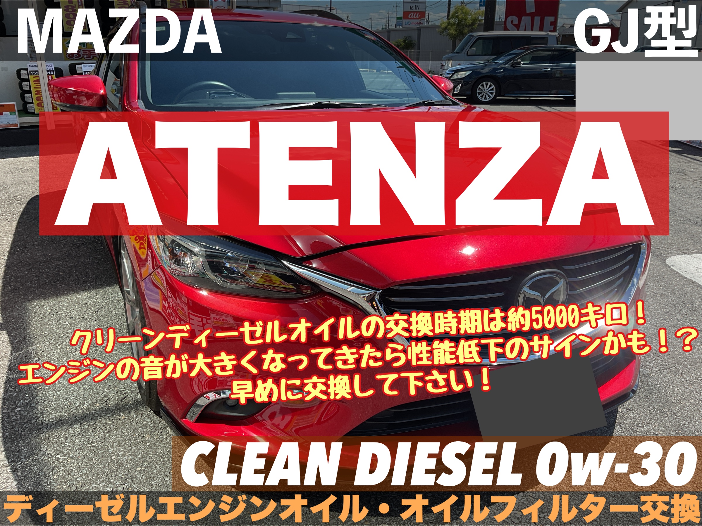マツダ アテンザワゴン GJ系】クリーンディーゼルオイルの交換時期は約 