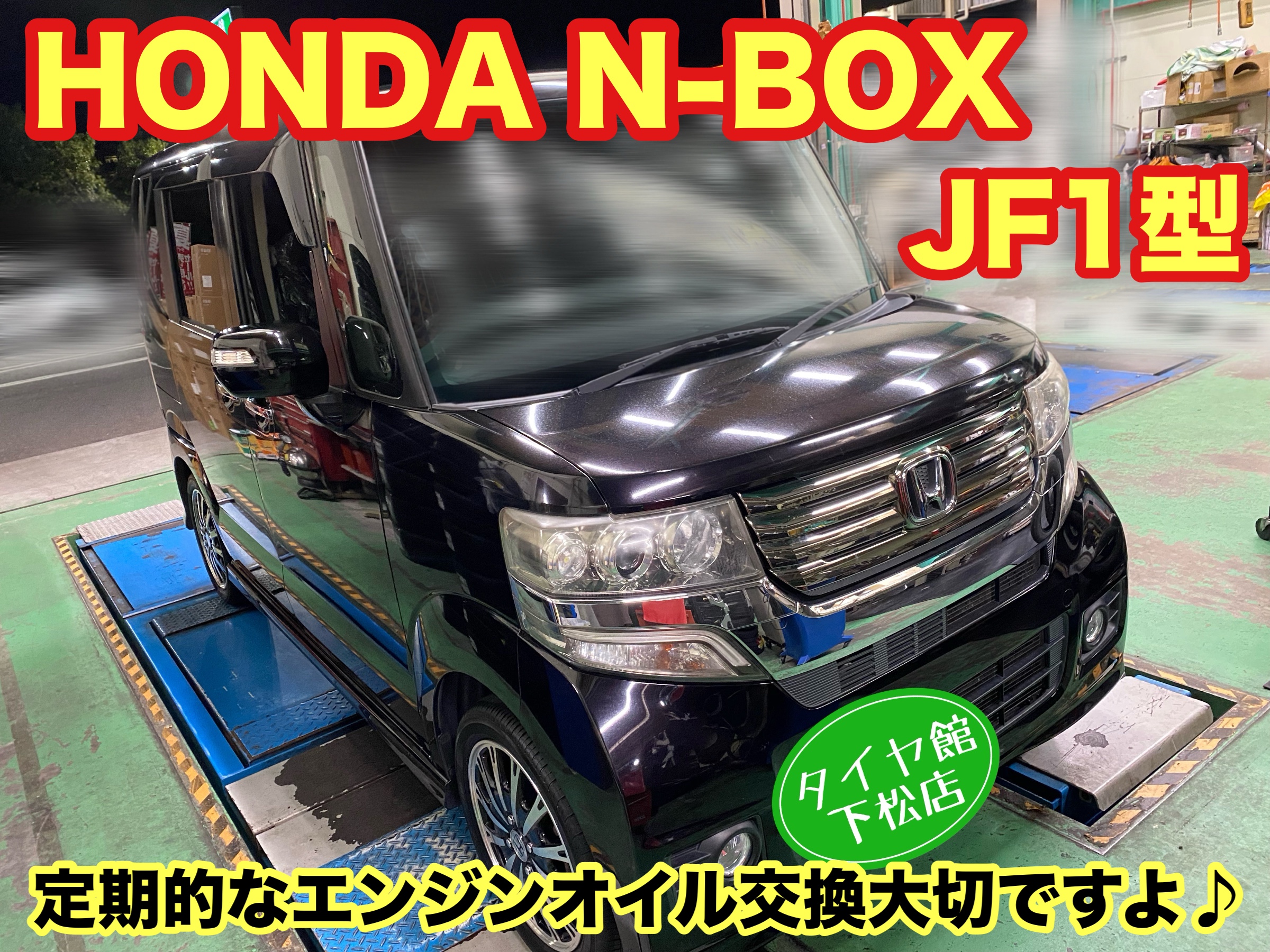 ブリヂストン　タイヤ館下松　タイヤ交換　アルミホイール　オイル交換　バッテリー交換　ワイパー交換　エアコンフィルター交換　アライメント調整　国産車　輸入車　下松市　周南市　徳山　柳井　熊毛　光　玖珂　周東　履き替え　付け替え　脱着